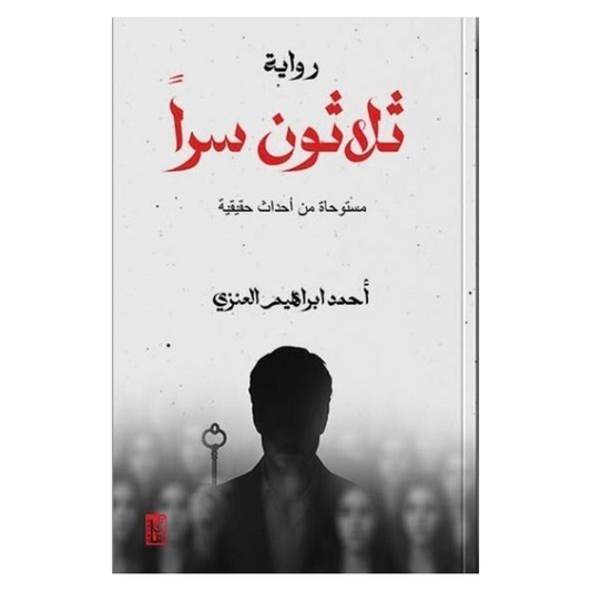 ثلاثون سرا
