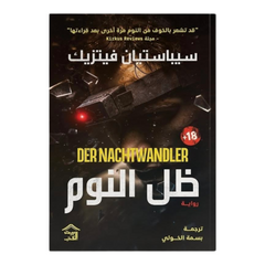 ظل النوم