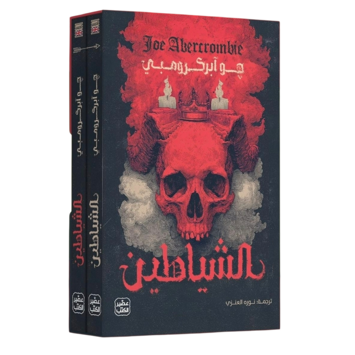 الشياطين 2 مجلد