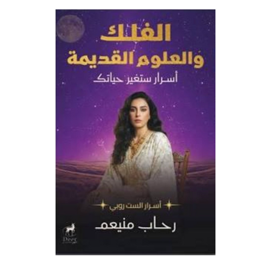 الفلك والعلوم القديمة
