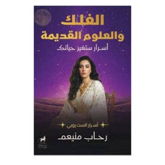 الفلك والعلوم القديمة