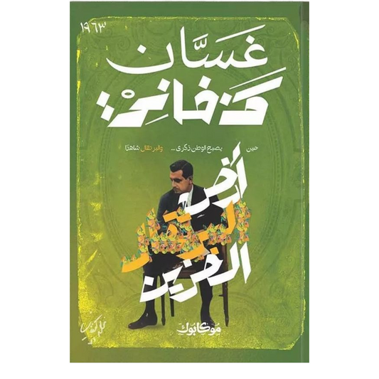 أرض البرتقال الحزين - Book Fanar