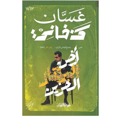 أرض البرتقال الحزين