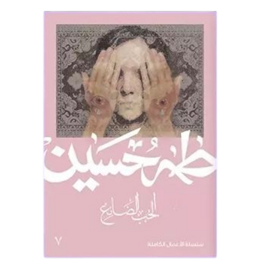الحب الضائع - طه حسين - Book Fanar