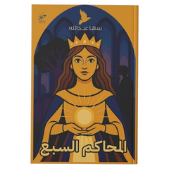 المحاكم السبع