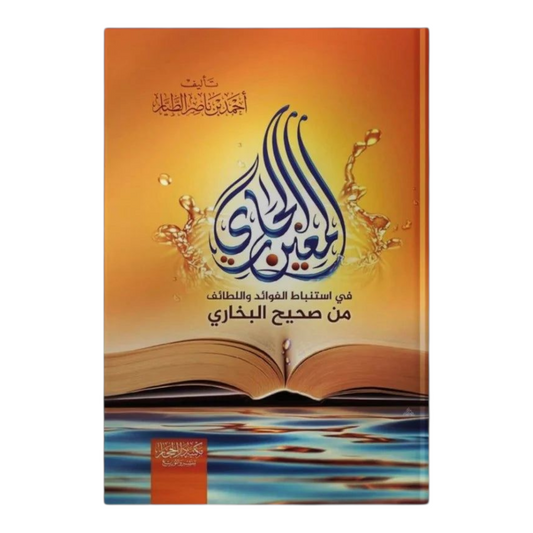 المعين الجاري في استنباط الفوائد واللطائف من صحيح البخاري