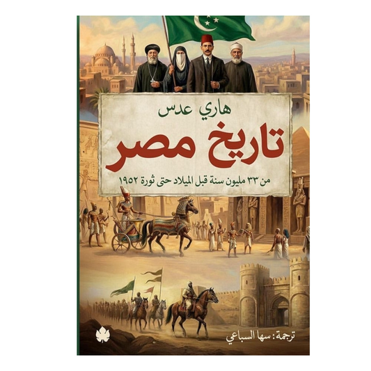 تاريخ مصر - Book Fanar