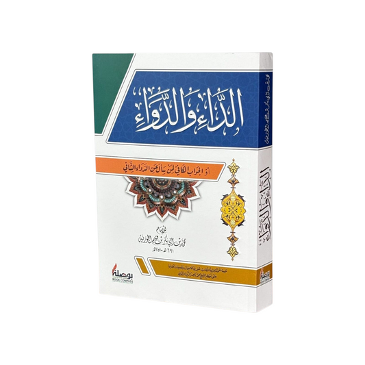 الداء والدواء او الجواب الكافي لمن سال عن الدواء الشافي - Book Fanar