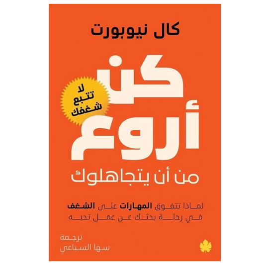 كن أروع من أن يتجاهلوك - Book Fanar