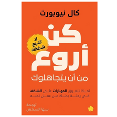 كن أروع من أن يتجاهلوك - Book Fanar