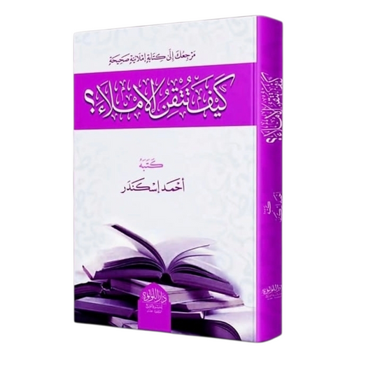 كيف تتقن الإملاء - Book Fanar