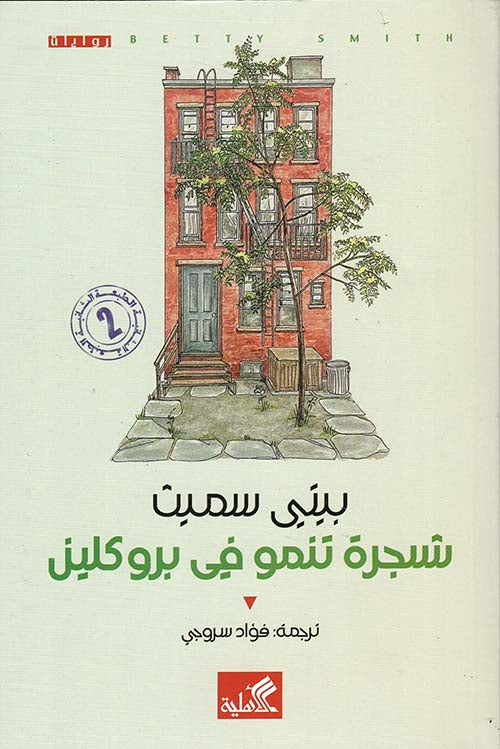 A tree grows in Brooklyn