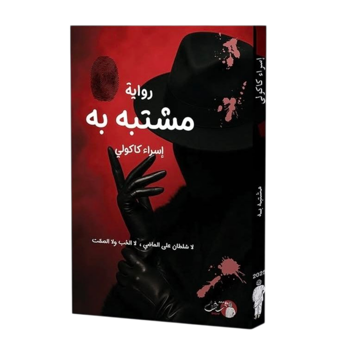 مشتبه به