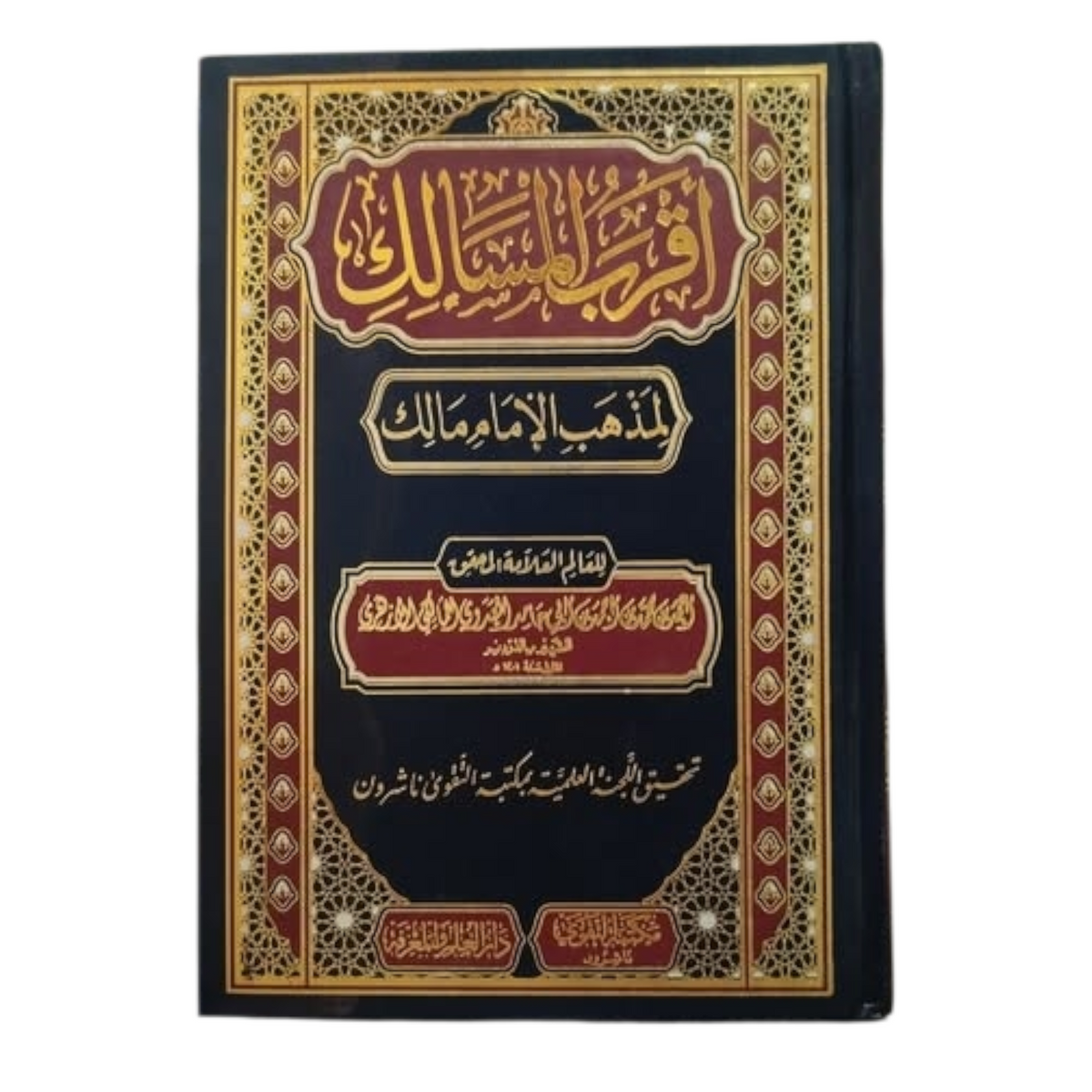 أقرب المسالك لمذهب الإمام مالك