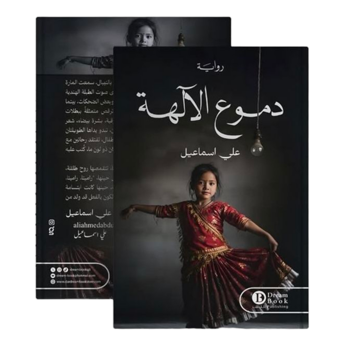 دموع الآلهة