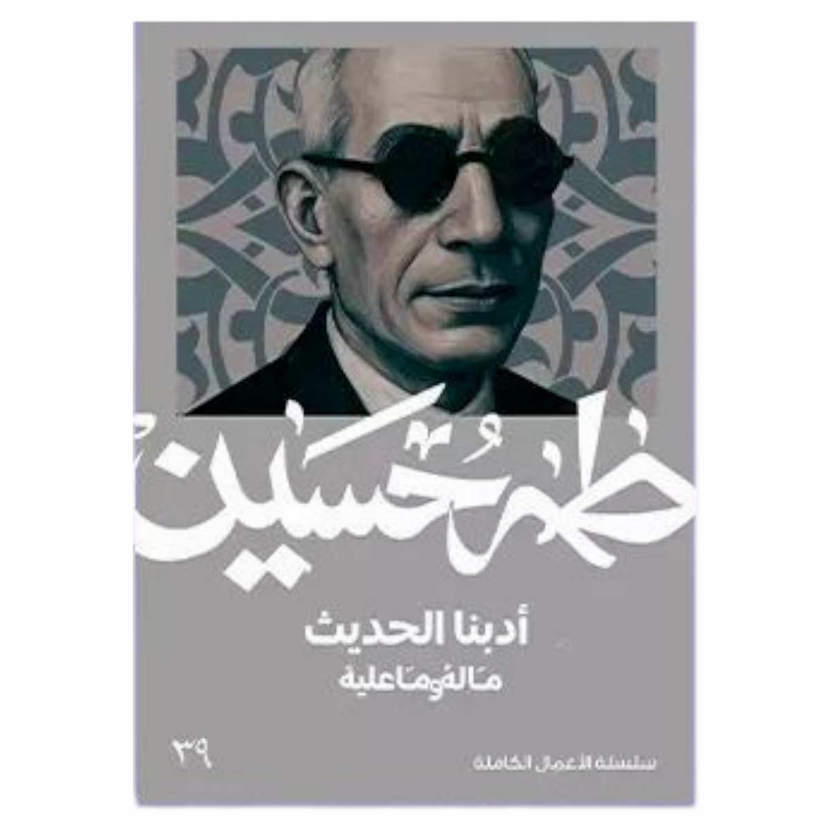 Our modern literature: its pros and cons - Taha Hussein 