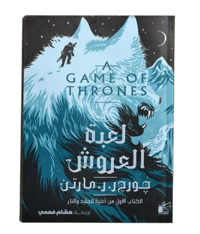لعبة العروش الجزء الأول من أغنية الجليد والنار