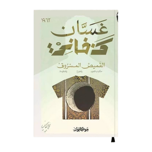 القميص المسروق - Book Fanar