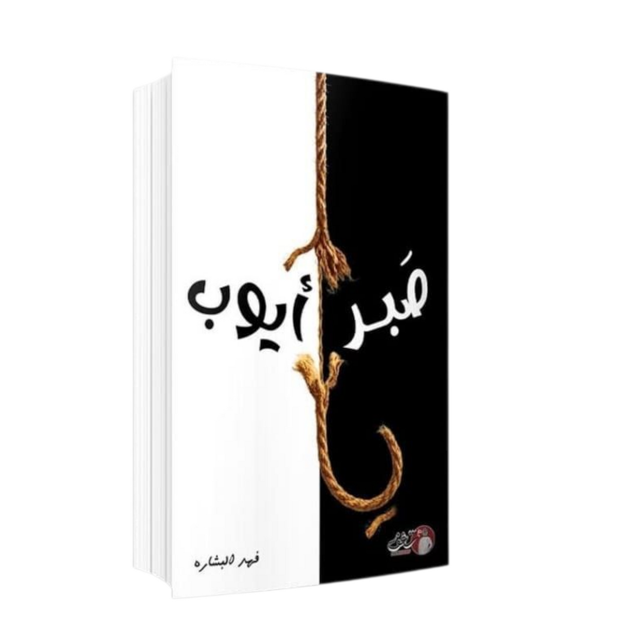 يا صبر أيوب