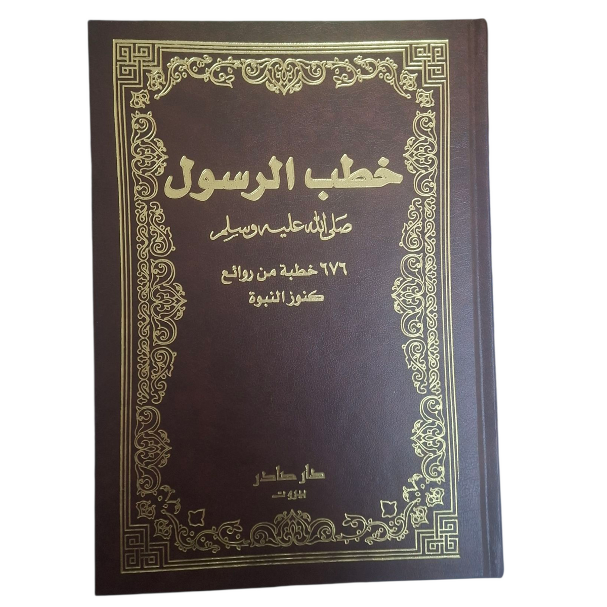 خطب الرسول صلى الله عليه وسلم