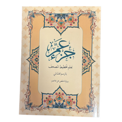 Part of the Holy Quran Learning Layout, size 20 x 28 cm