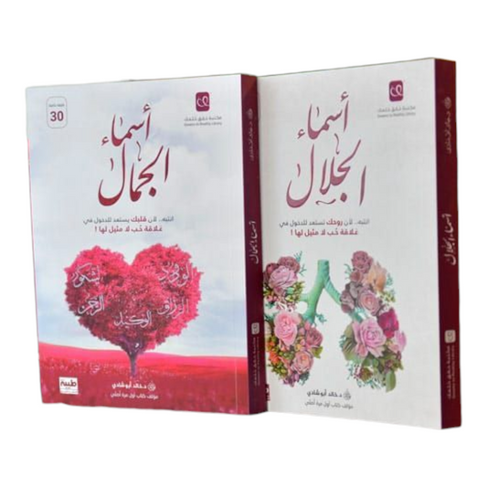 أسماء الجمال وأسماء الجلال - Book Fanar