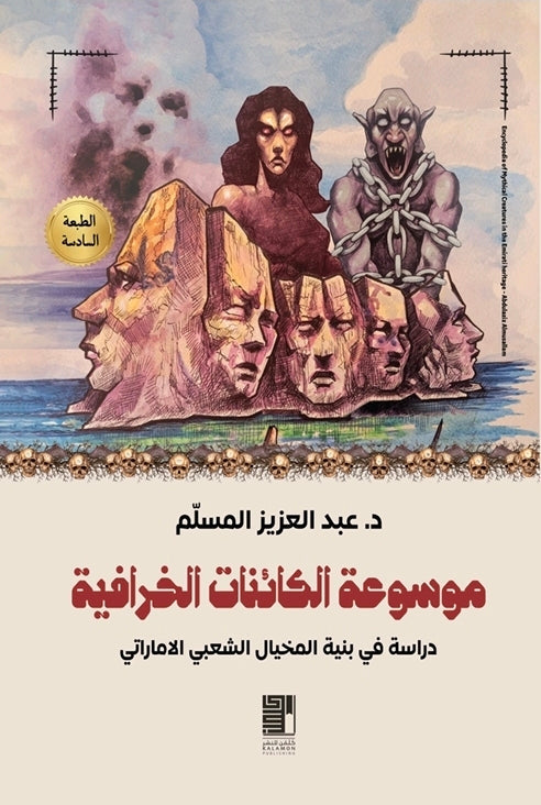 Encyclopedia of Mythical Creatures in Emirati Heritage 