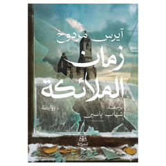 زمان الملائكة