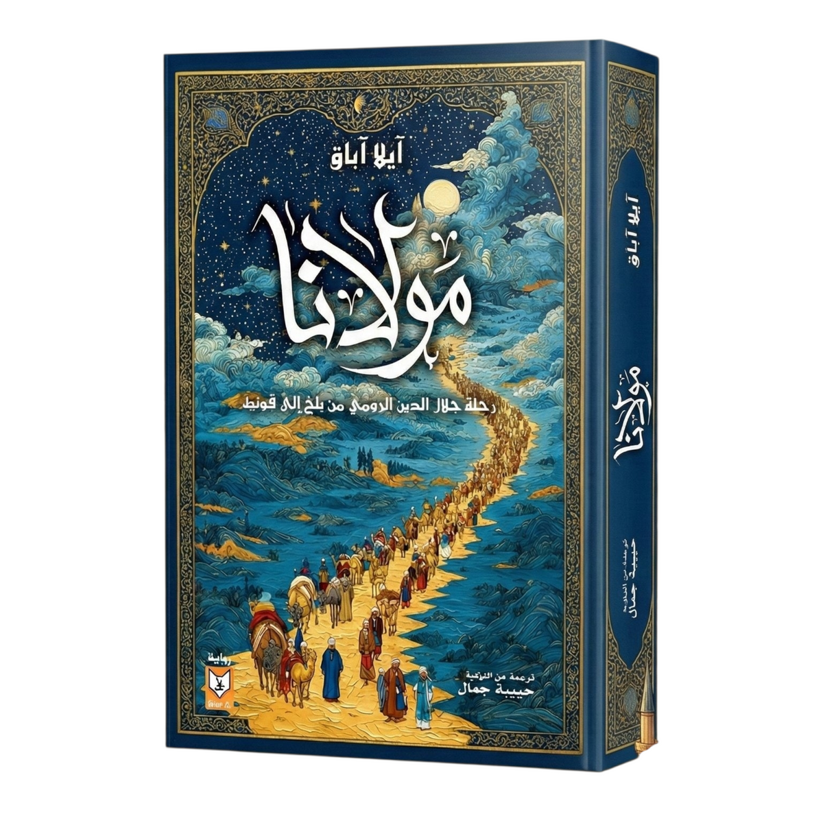 مولانا رحلة جلال الدين الرومي من بلخ إلى قونية