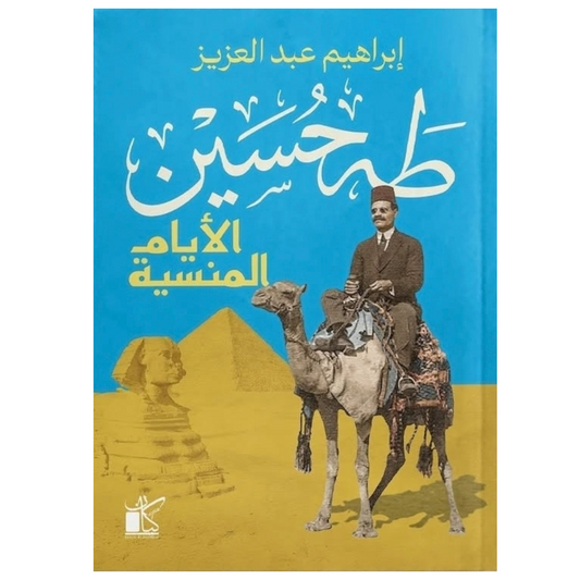 طه حسين الأيام المنسية