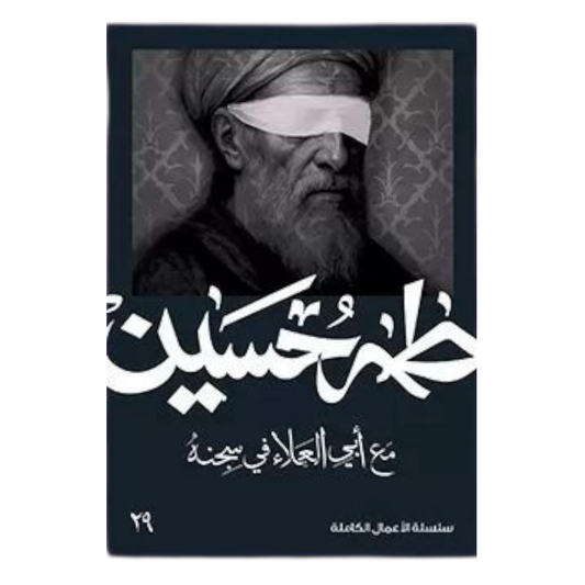 مع ابي العلاء في سجنه - طه حسين - Book Fanar
