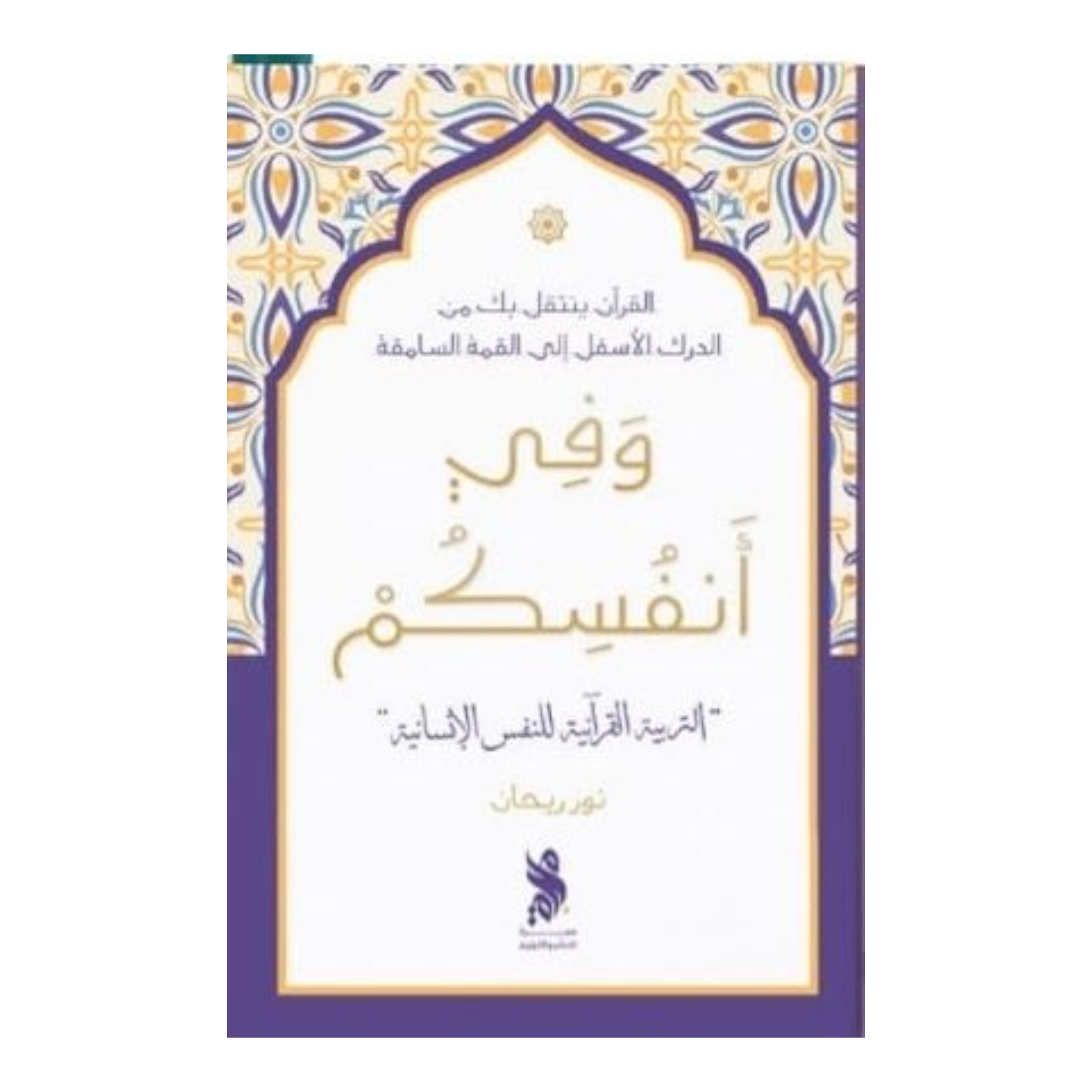 وفي أنفسكم
