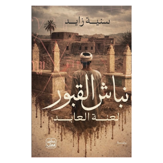 نباش القبور