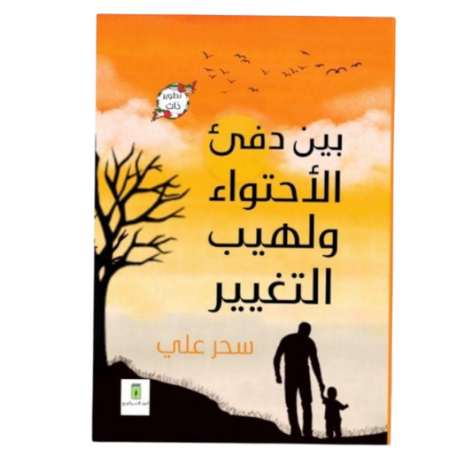 بين دفئ الاحتواء ولهيب التغيير