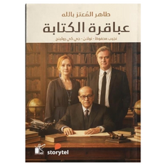 عباقرة الكتابة