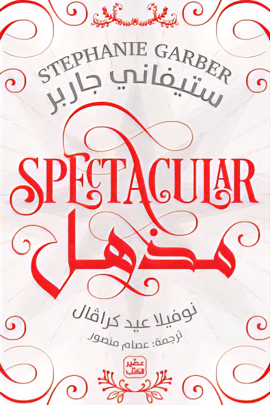مذهل