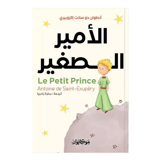 الأمير الصغير - Book Fanar