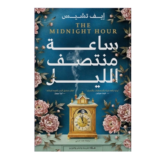ساعة منتصف الليل