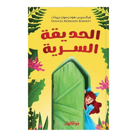 الحديقة السرية - Book Fanar