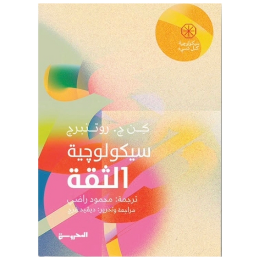 سيكولوجية الثقة - Book Fanar