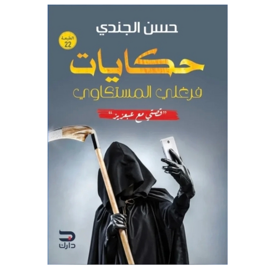 حكايات فرغلي المستكاوي - Book Fanar