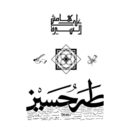 On the Margin of Biography - Taha Hussein 