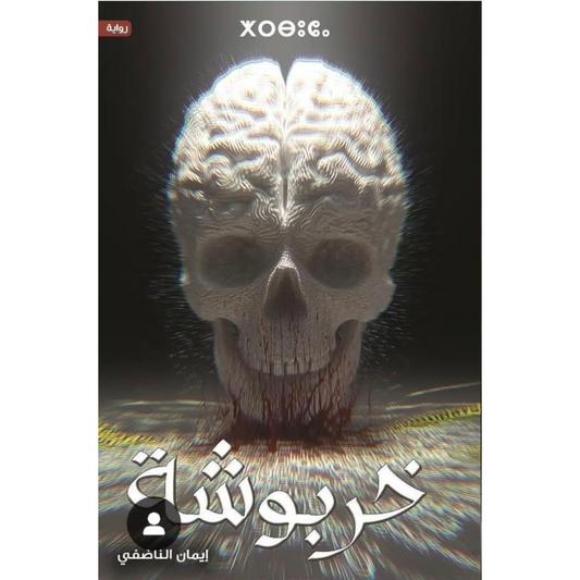 خربوشة