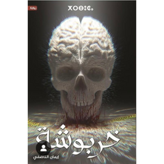 خربوشة