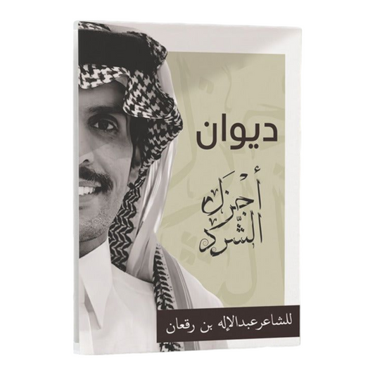 ديوان أجزال الشرد
