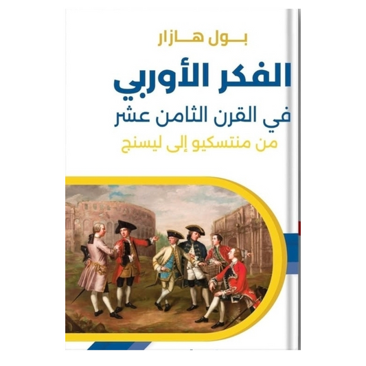 الفكر الأوربي في القرن الثامن عشر