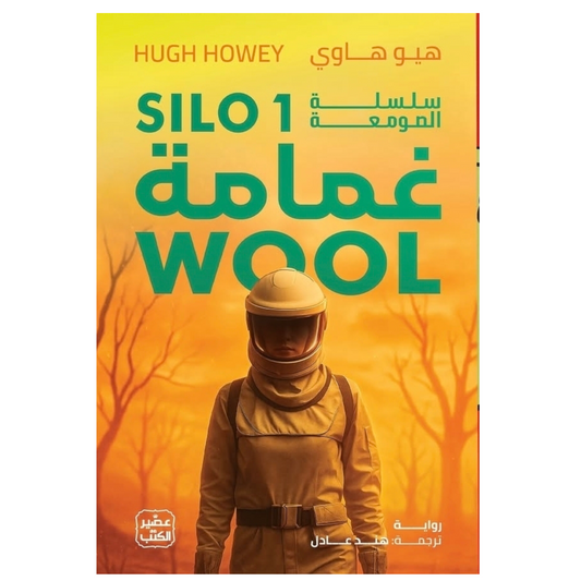 غمامة - سلسلة الصومعة 1