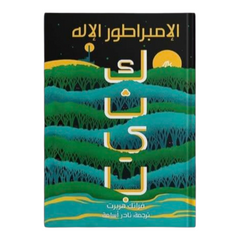 الإمبراطور الإله -  كثيب 4