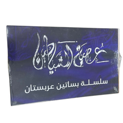 سلسلة كتب بساتين عربستان 6 اجزاء هارد كافر - اسامة المسلم
