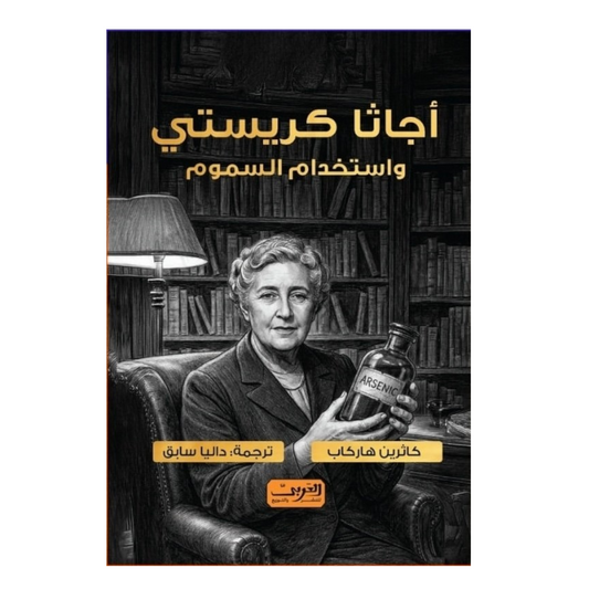 أجاثا كريستي واستخدام السموم - Book Fanar
